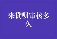 来贷呗审核流程详解与窍门