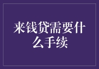 来钱贷需要什么手续？——全面解析网络贷款申请流程