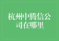 杭州中腾信公司到底藏在哪片云里？