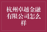 杭州卓越金融有限公司：金融界的神雕大侠？