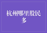 杭州哪里的股民最多？揭秘股市的秘密聚集地！