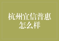 杭州宜信普惠怎么样？新手的金融指南