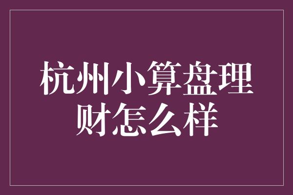 杭州小算盘理财怎么样