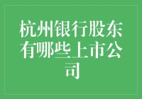 杭州银行股东构成详解：多家上市公司携手共筑金融生态