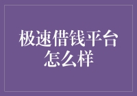 极速借钱平台：在风险与便捷之间的权衡