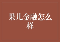 果儿金融：新兴金融科技平台的崛起与挑战