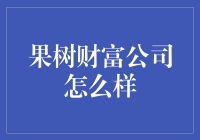 果树财富公司：果农的救星还是理财界的门当户对？