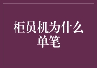 柜员机为什么单笔？追根溯源告诉你