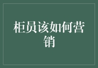 柜员如何巧妙营销：从产品推广到客户忠诚度培养