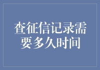 征信记录查询：千万别急，你可能只需要等一杯咖啡的时间