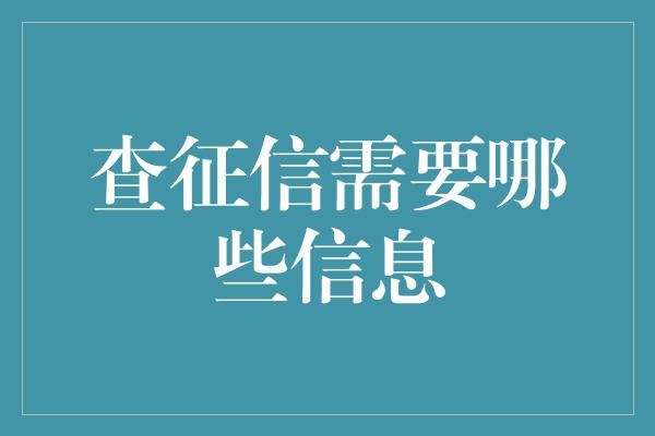 查征信需要哪些信息