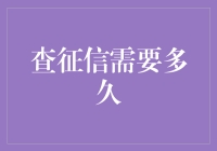 查征信需要多久？揭秘个人信用报告获取时间表