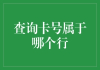 智能查询：如何迅速定位银行卡所属的银行