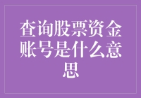 查询股票资金账号是什么意思：深度解析与应用场景