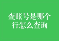 当账号行名成为你的新身份ID：如何轻松查询账号所属银行？