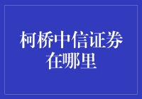 柯桥中信证券在哪里？哦，它可能在寻找你！