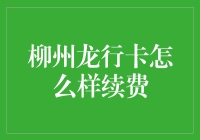 续命续费续柳州龙行卡，我与龙卡的亲密关系