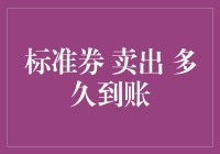 标准券卖出：钱到账的速度堪比蜗牛爬，我该如何面对？