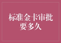 申请标准金卡到底需要多久？