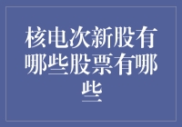 核电次新股盘点：挖掘股市中的核动力宝藏