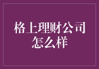 格上理财公司怎么样？——理财界的神奇宝贝