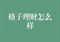 格子理财：数字化时代的家庭财务管理新潮流