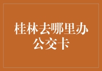 揭秘桂林公交卡：办卡地点大搜查！