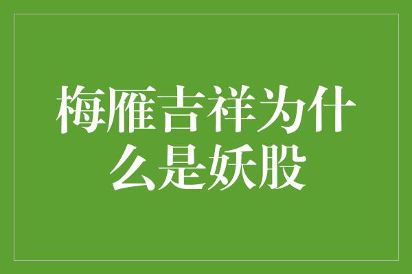 梅雁吉祥为什么是妖股