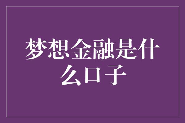 梦想金融是什么口子