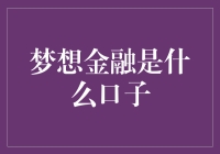 梦想金融是个啥？难道是财富自由梦开始？