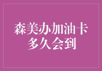 森美办理加油卡流程解析：从申请到收到加油卡的全过程