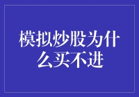 为啥我模拟炒股总是买不进？