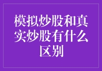 模拟炒股与真实炒股：真实世界与虚拟世界的碰撞