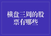 横盘三周的股票到底有哪些？