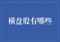 横盘股的那些勺与狗：一场股市里的幽默冒险