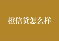 橙信贷全面解读：新兴金融服务平台的潜力与挑战