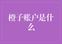 橙子账户：科技金融的新篇章