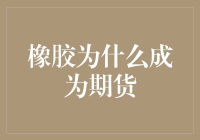 橡胶期货市场：一种工业原料的金融化之路