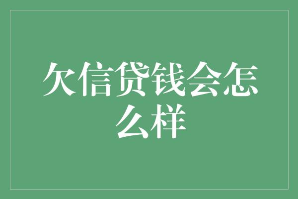 欠信贷钱会怎么样