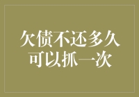 欠债不还多久可以抓一次？法律视角下的债务追讨周期与手段