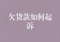 欠货款如何通过法律途径维护权益：一份详尽指南