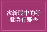 次新股中的好股票：挖掘下一轮行情的潜在价值