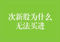 次新股困境：为何总是无法买进？