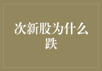 次新股为什么跌？因为它们也玩起了期货！