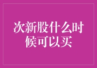 次新股投资策略：把握最佳买入时机