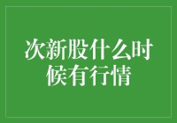 次新股什么时候有行情？——时间告诉我，你猜对了吗？