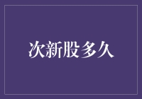 次新股的魅力与挑战：探索其投资机会与时间窗口