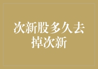 新上市股票的次新标签去掉时间探析