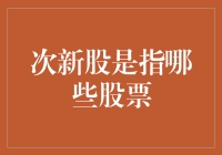 次新股的秘密：那些出生没多久的小鲜肉们