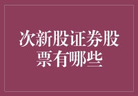 次新股的那些事：为何它们总是让股民又爱又恨